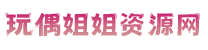 玩偶姐姐最新视频全集 - 高清完整作品在线观看
